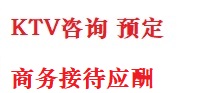 克什克腾最好十大KTV会所消费排名