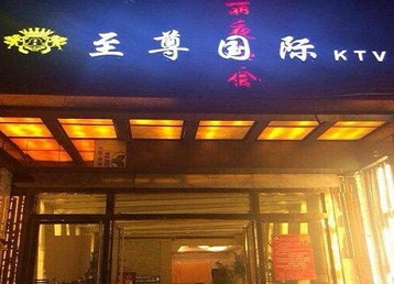 克什克腾哪个KTV真空陪酒妹子服务好-至尊国际KTV消费价格服务点评