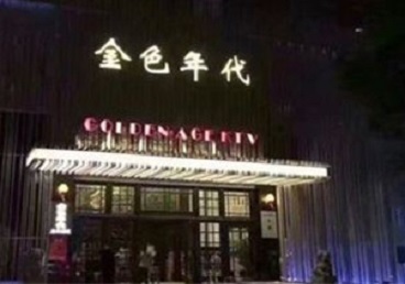 克什克腾KTV陪唱公主哪家最便宜-金色年代KTV便宜消费点评