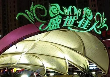 克什克腾那个真空ktv陪酒玩的开-英皇国际KTV消费价格点评